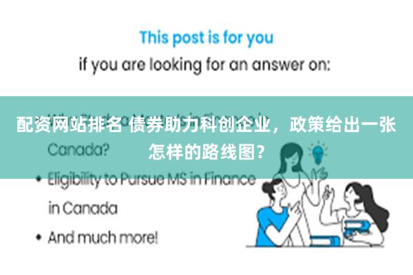 配资网站排名 债券助力科创企业，政策给出一张怎样的路线图？