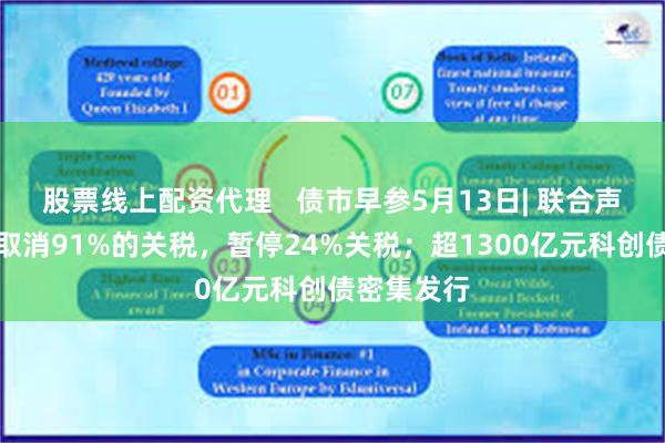 股票线上配资代理   债市早参5月13日| 联合声明，中美取消91%的关税，暂停24%关税；超1300亿元科创债密集发行