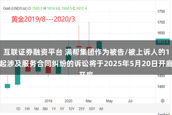 互联证劵融资平台 满帮集团作为被告/被上诉人的1起涉及服务合同纠纷的诉讼将于2025年5月20日开庭