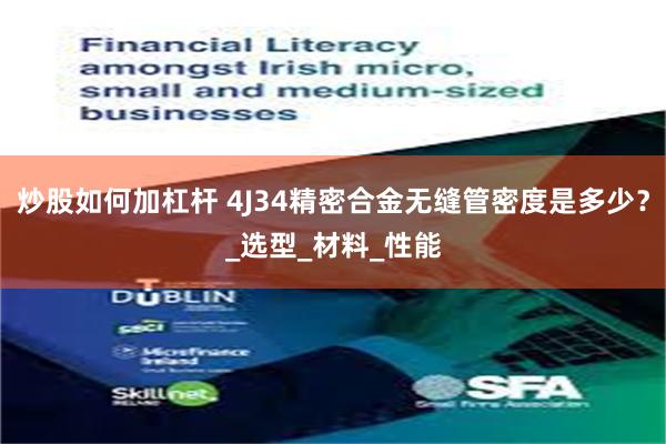 炒股如何加杠杆 4J34精密合金无缝管密度是多少？_选型_材料_性能