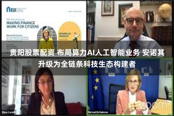 贵阳股票配资 布局算力AI人工智能业务 安诺其升级为全链条科技生态构建者