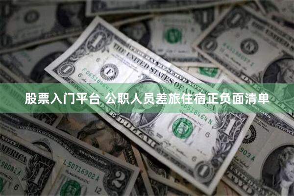 股票入门平台 公职人员差旅住宿正负面清单