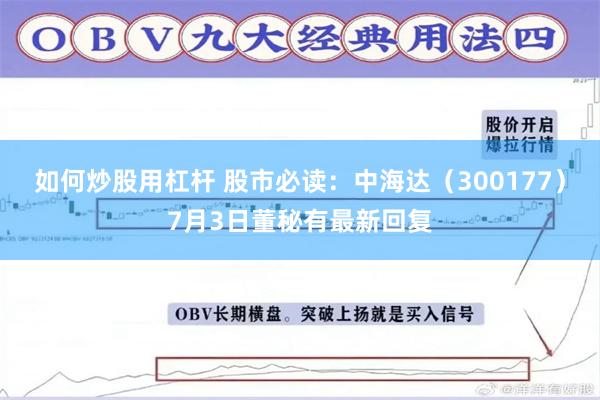 如何炒股用杠杆 股市必读：中海达（300177）7月3日董秘有最新回复