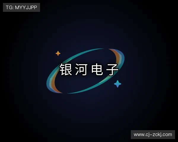 了解银河电子官网入口